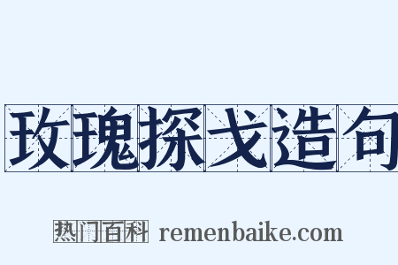玫瑰探戈造句是什么意思的图片